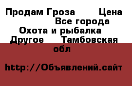 Продам Гроза 021 › Цена ­ 40 000 - Все города Охота и рыбалка » Другое   . Тамбовская обл.